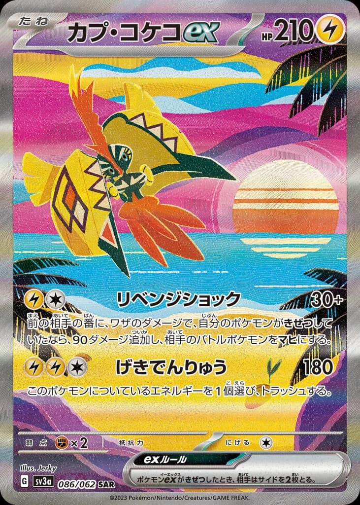 カプ・コケコex