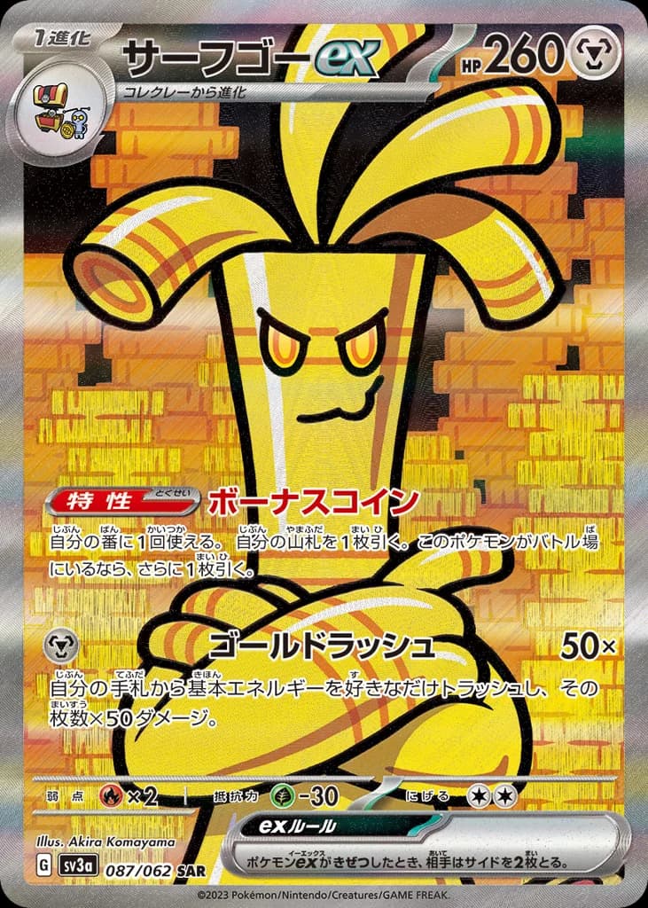 サーフゴーex