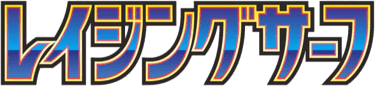 レイジングサーフ