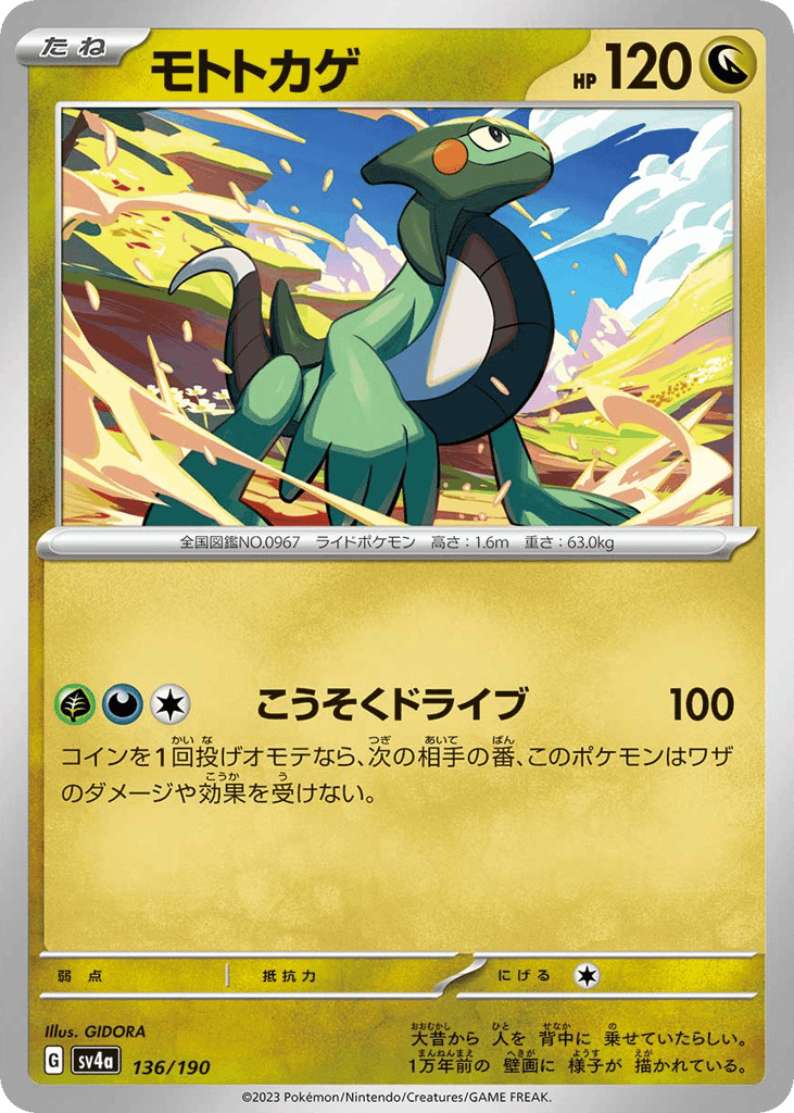 モトトカゲ