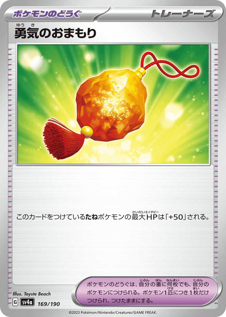 勇気のおまもり
