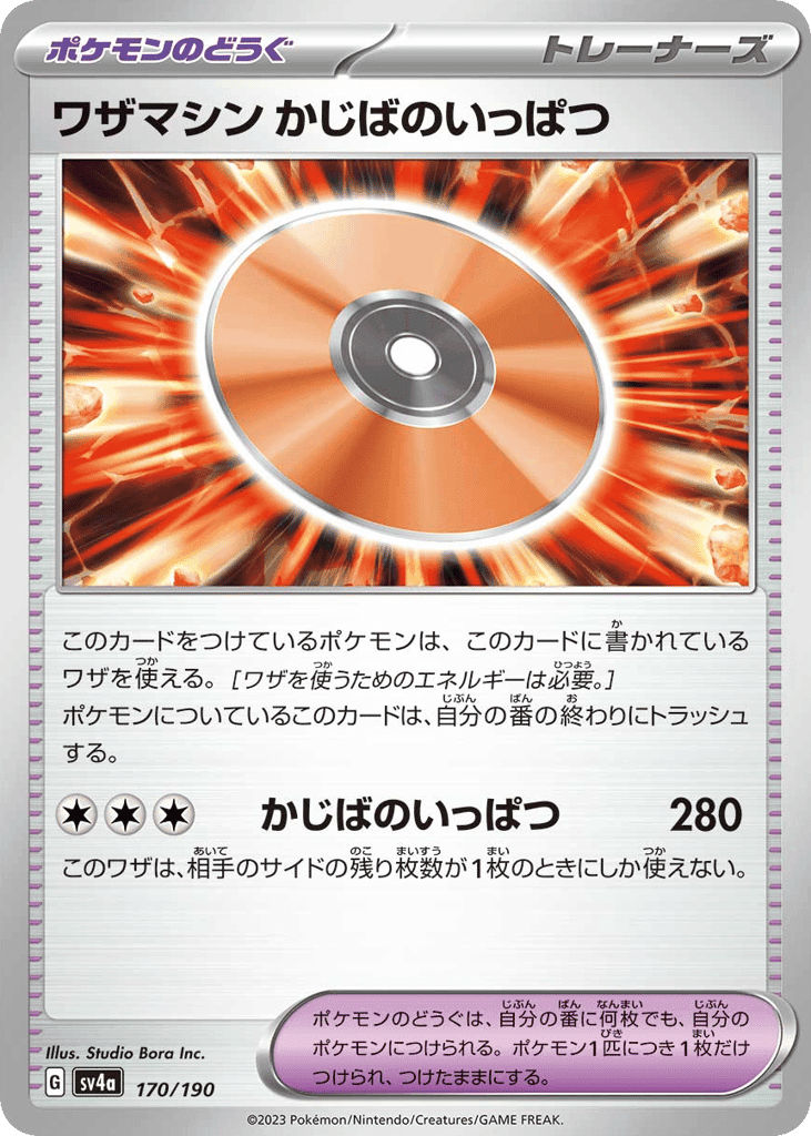 ワザマシン かじばのいっぱつ