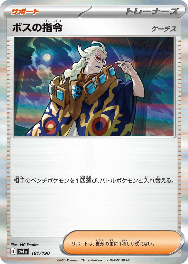 ボスの指令