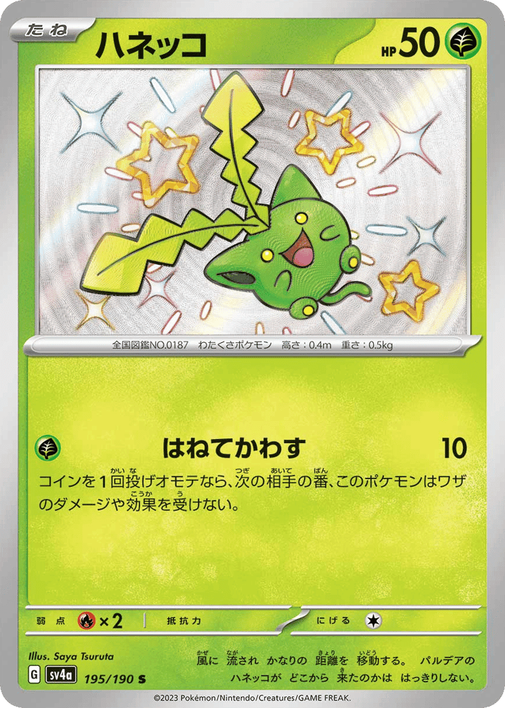 ハネッコ