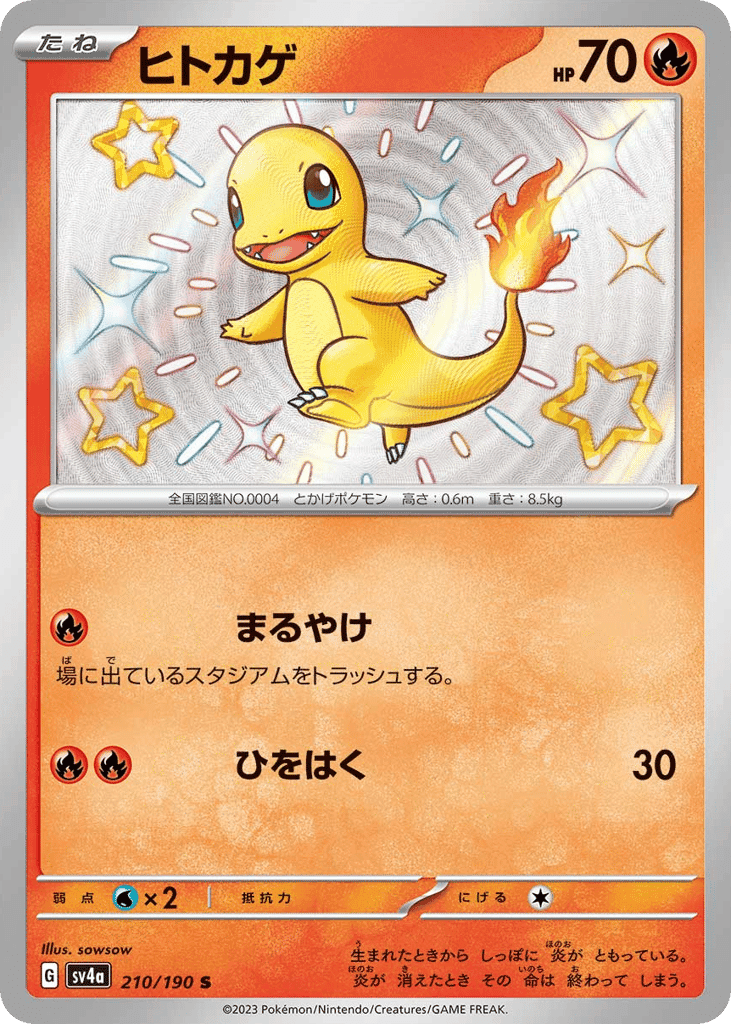 ヒトカゲ