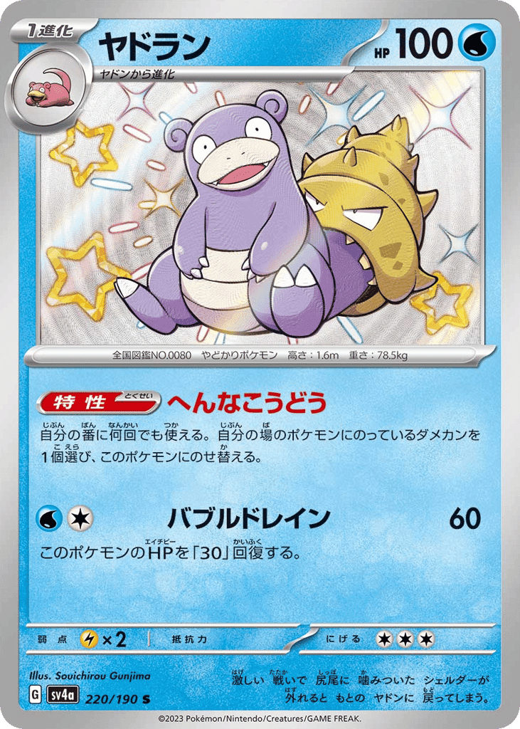 ヤドラン
