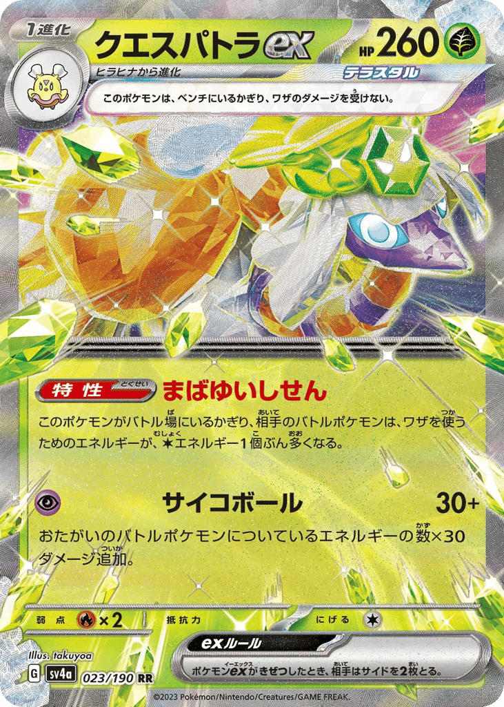 クエスパトラex