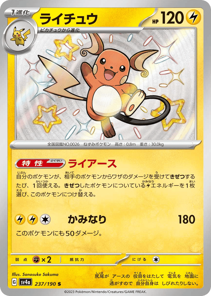 ライチュウ