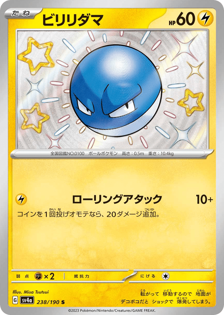 ビリリダマ