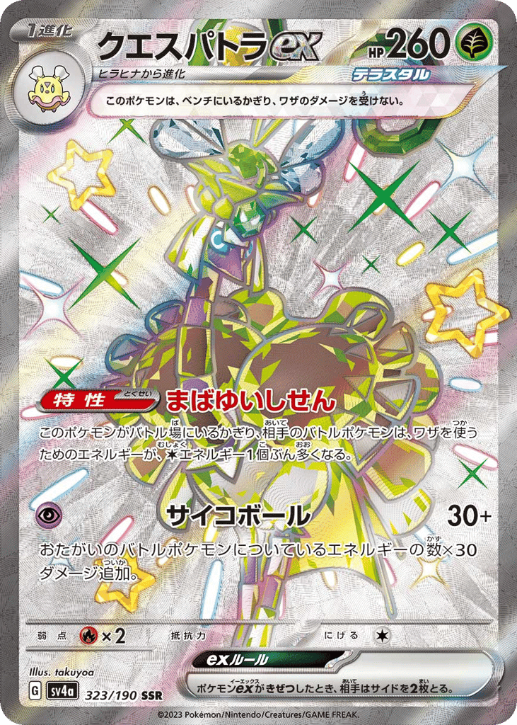 クエスパトラex