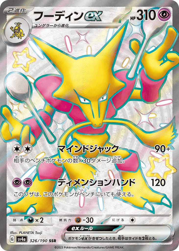 フーディンex