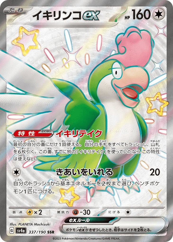 イキリンコex