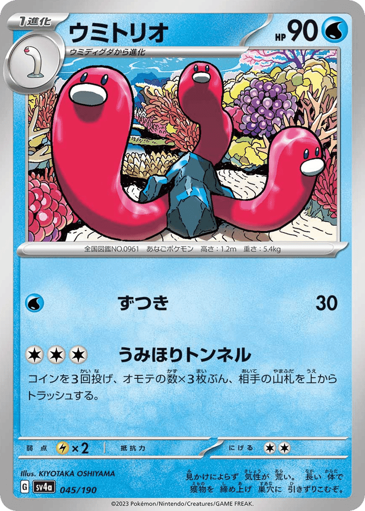ウミトリオ