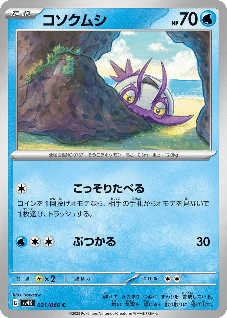 コソクムシ
