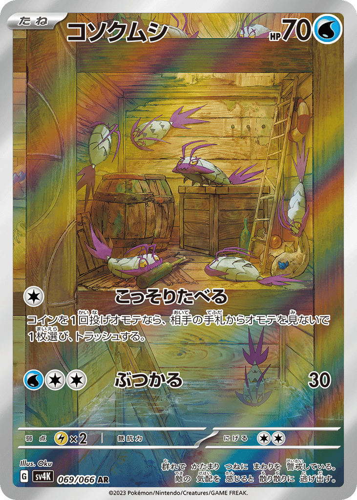 コソクムシ