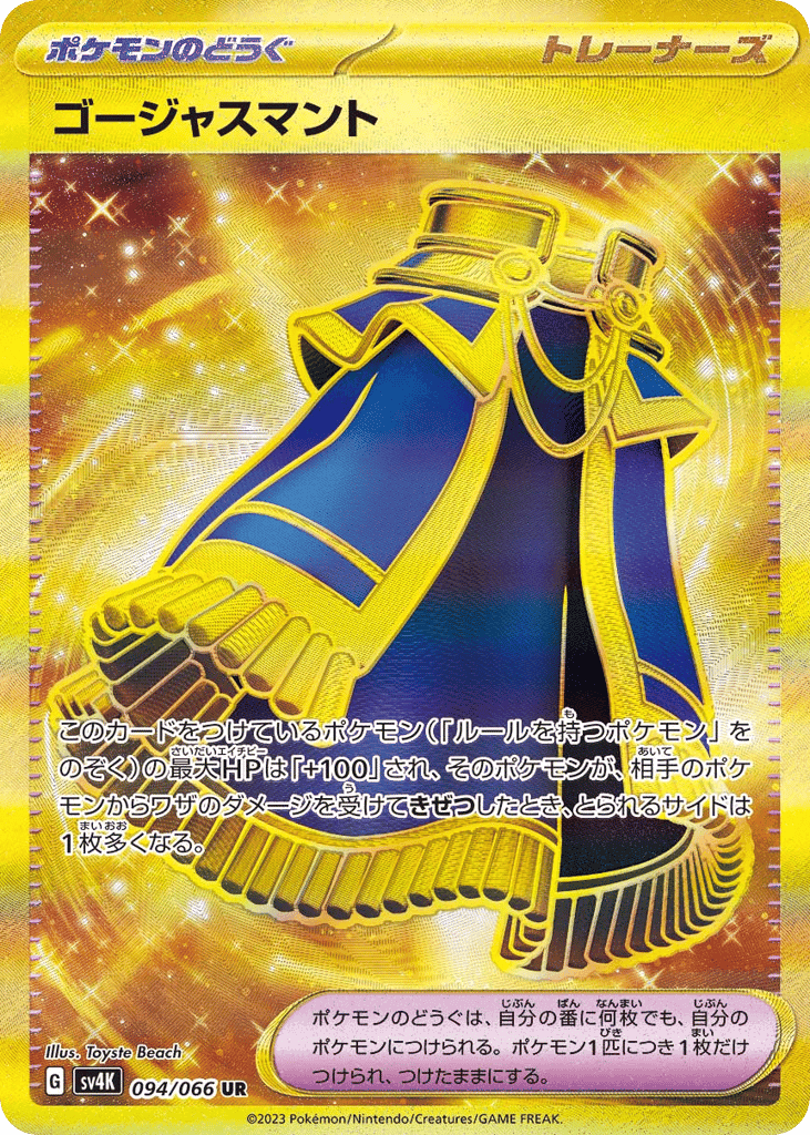 ゴージャスマント