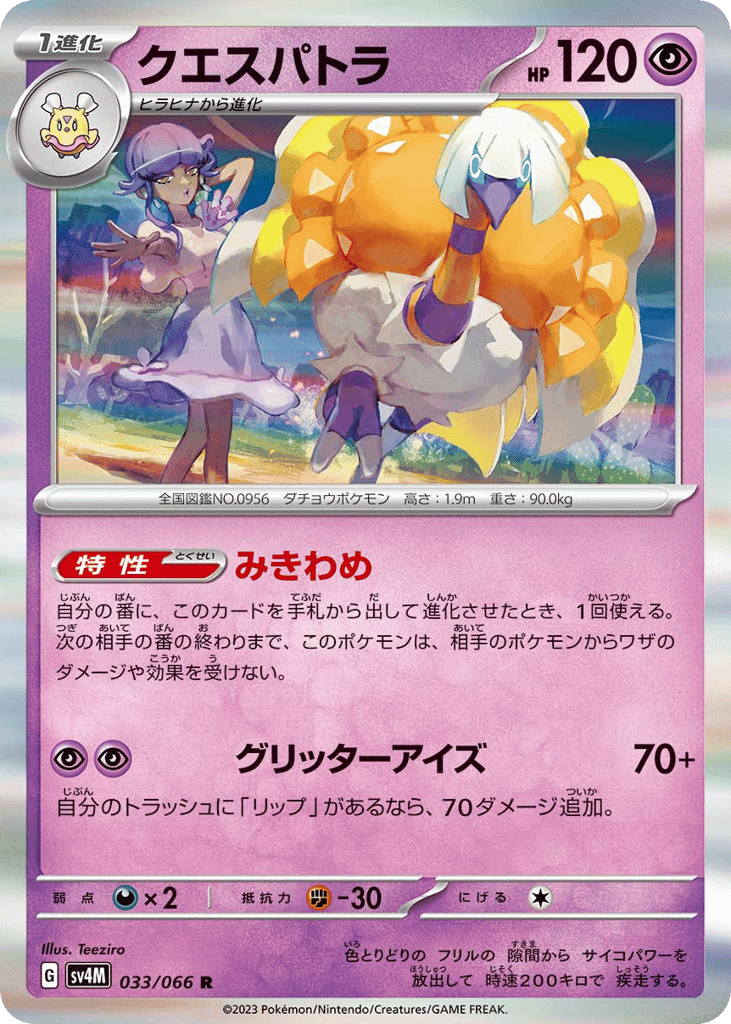 クエスパトラ