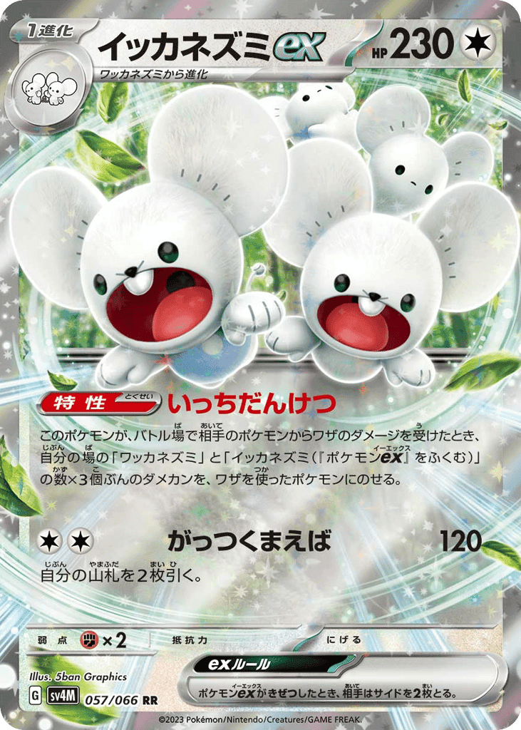 イッカネズミex