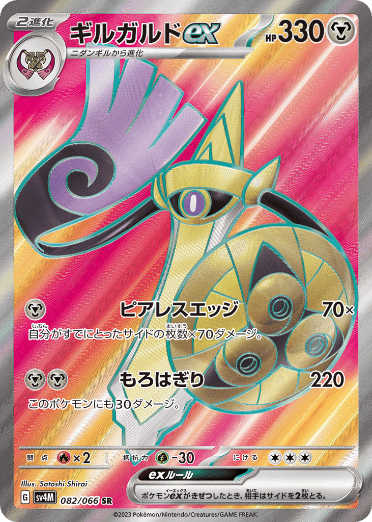 ギルガルドex