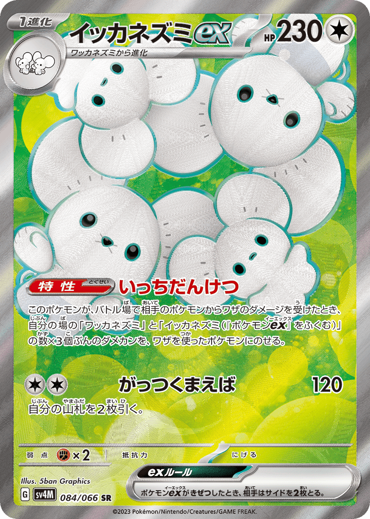 イッカネズミex