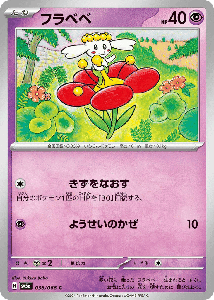 フラベベ