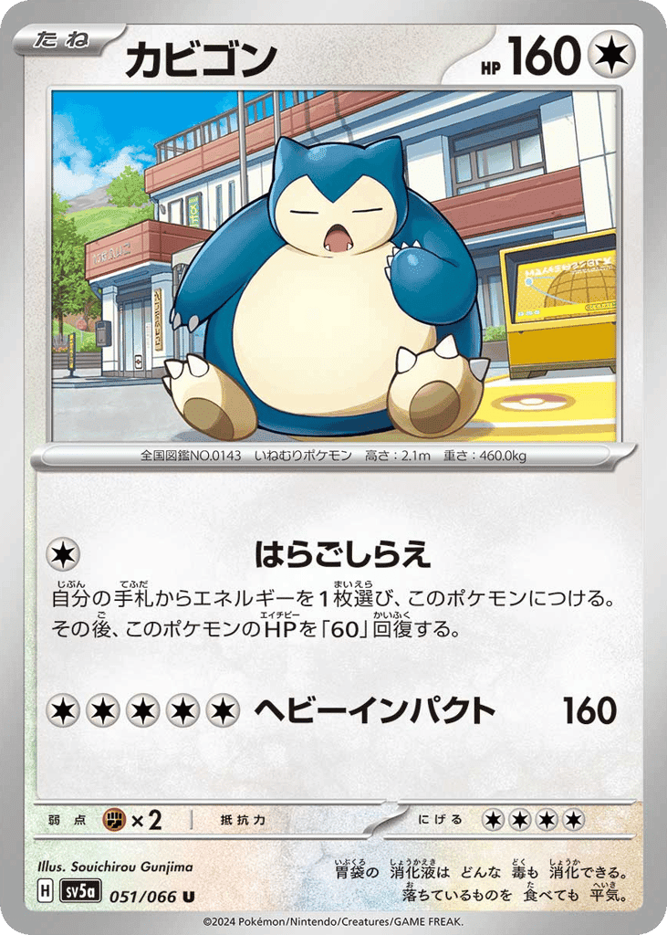 カビゴン