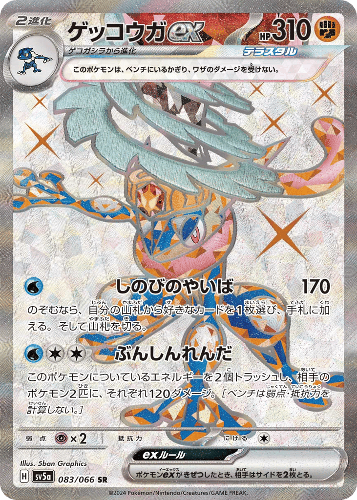 ゲッコウガex