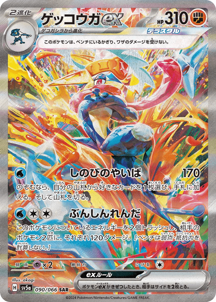 ゲッコウガex