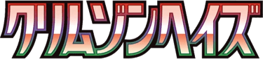 クリムゾンヘイズ