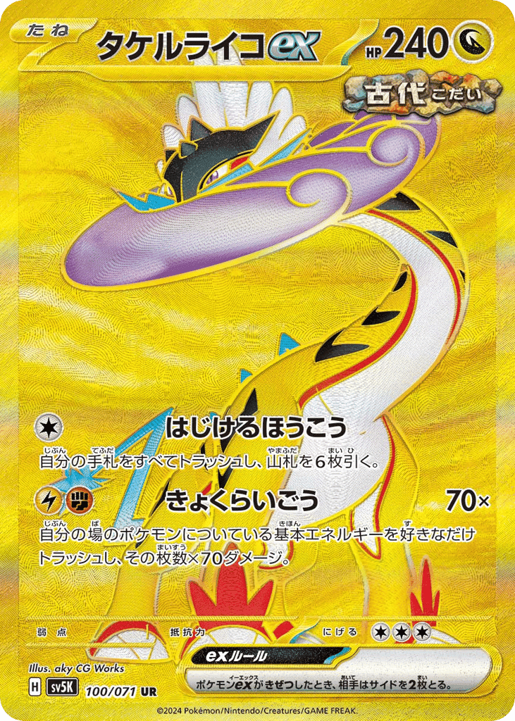 タケルライコex