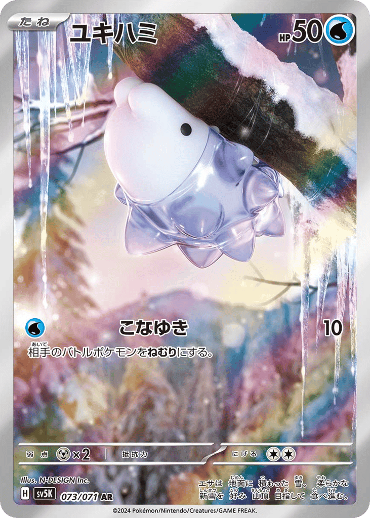 ユキハミ