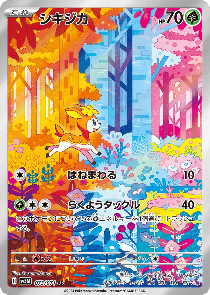 シキジカ