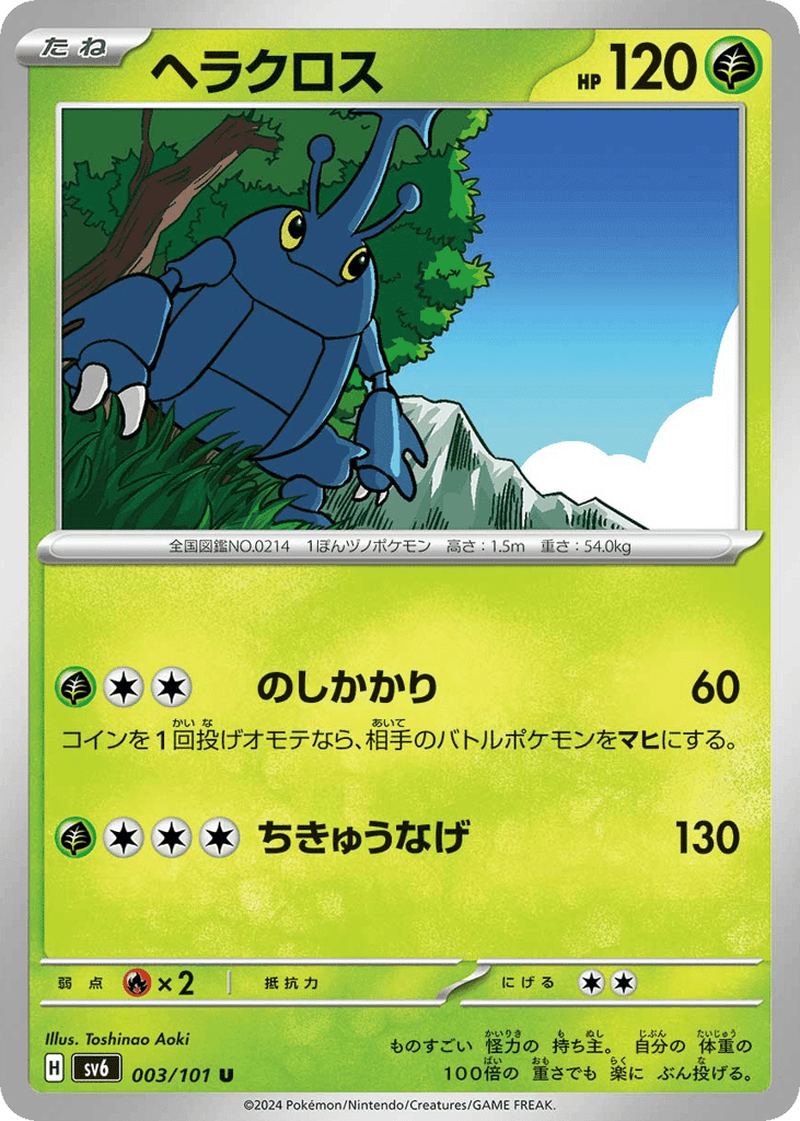 ヘラクロス
