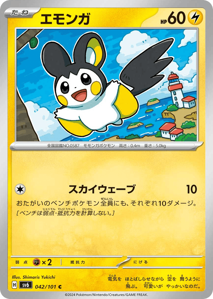 エモンガ