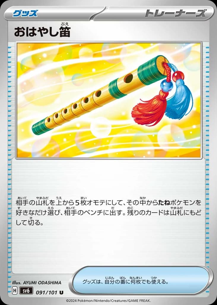 おはやし笛