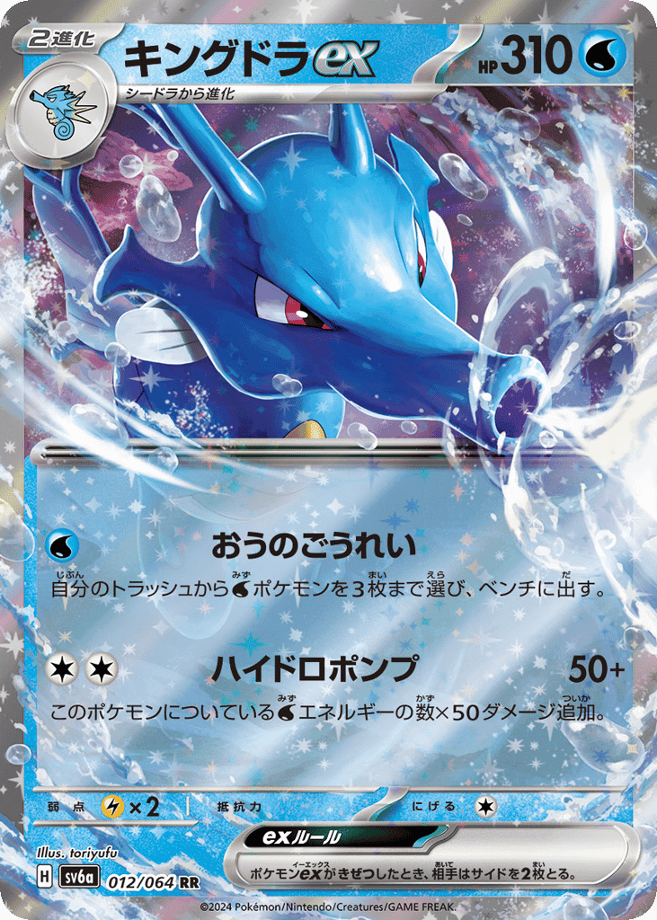 キングドラex
