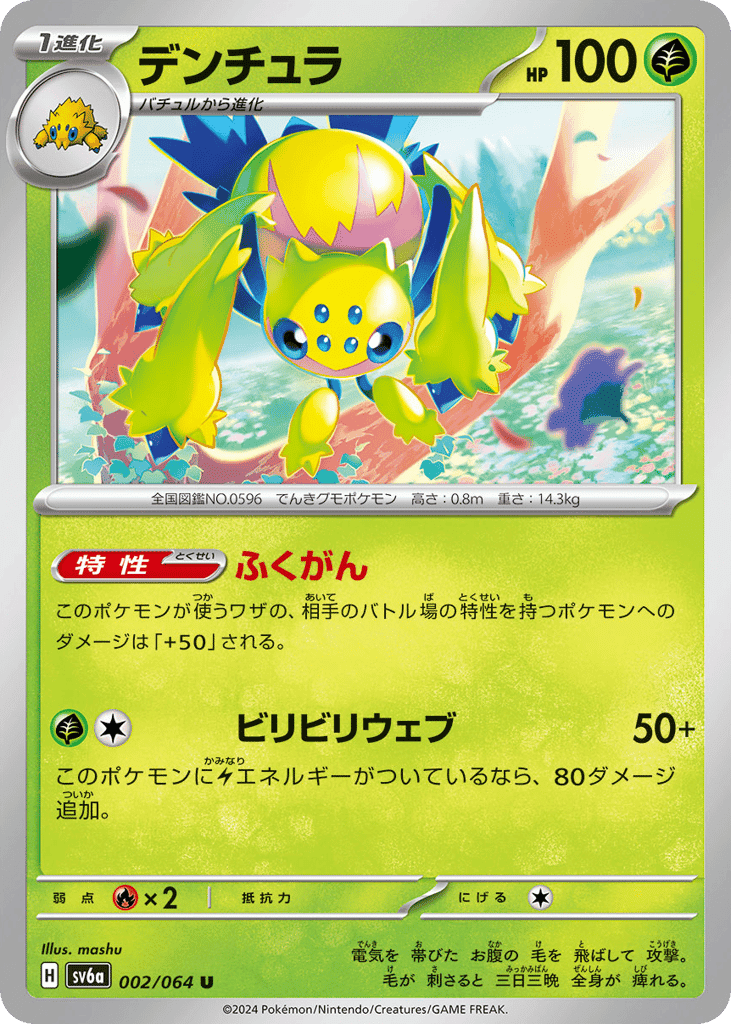 デンチュラ