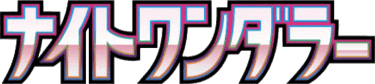 ナイトワンダラー