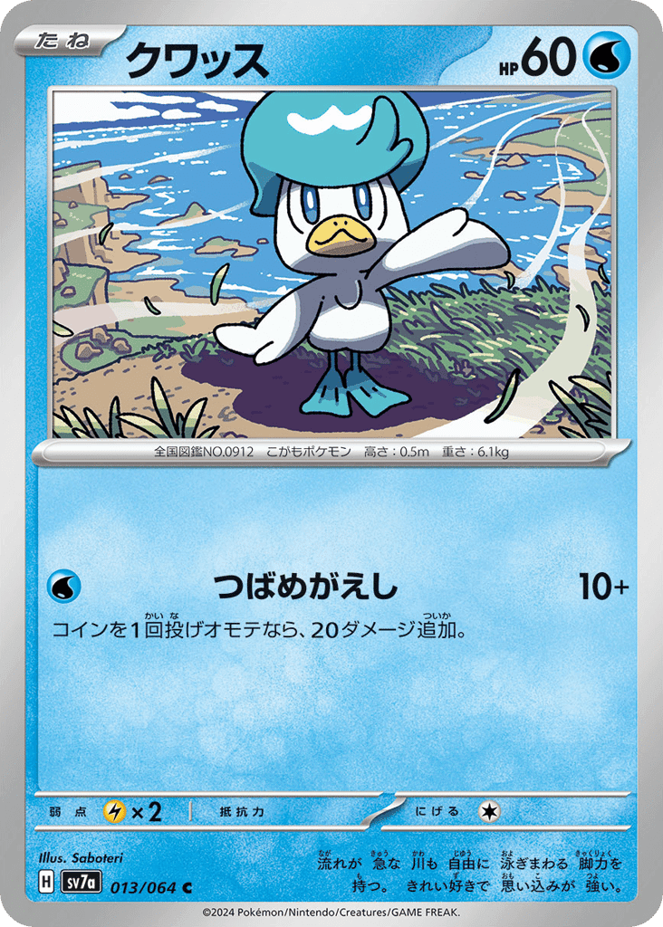 クワッス