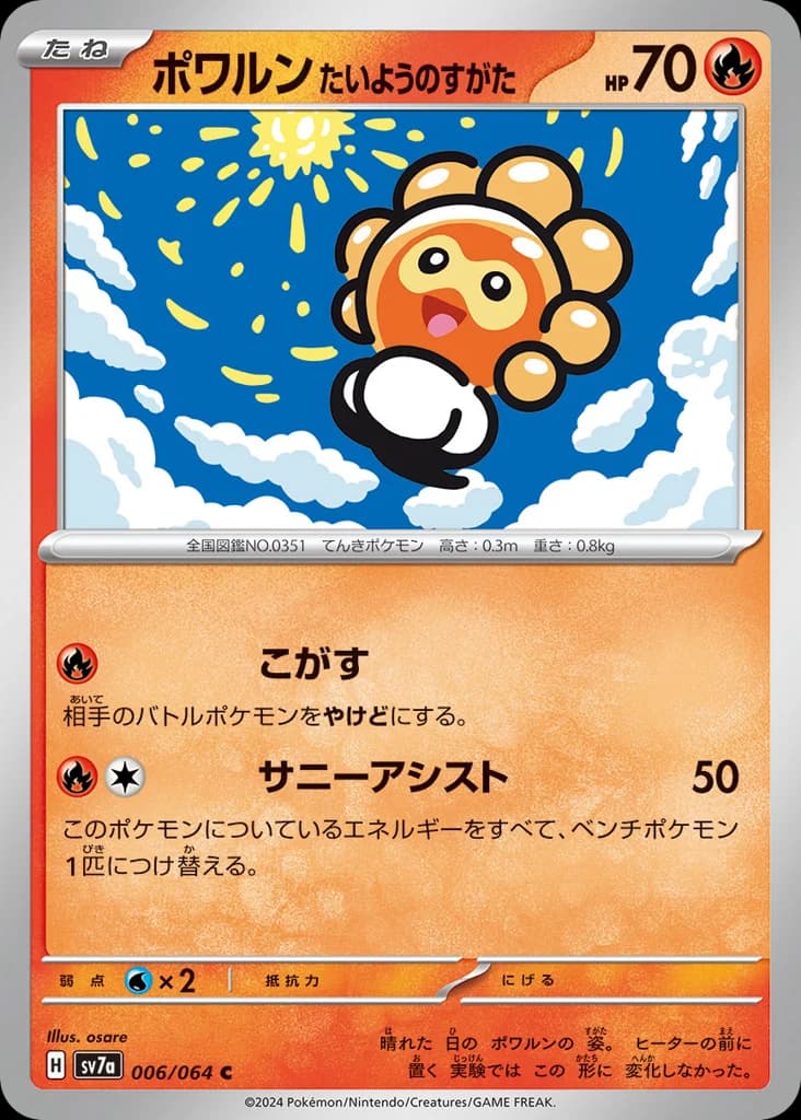 ポワルン たいようのすがた