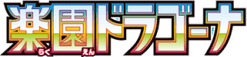 楽園ドラゴーナ