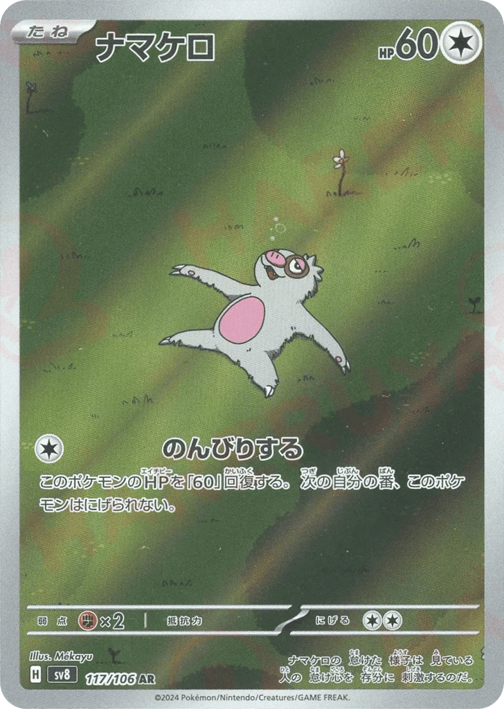 ナマケロ