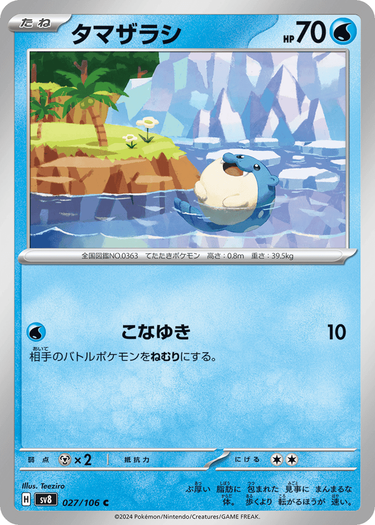 タマザラシ