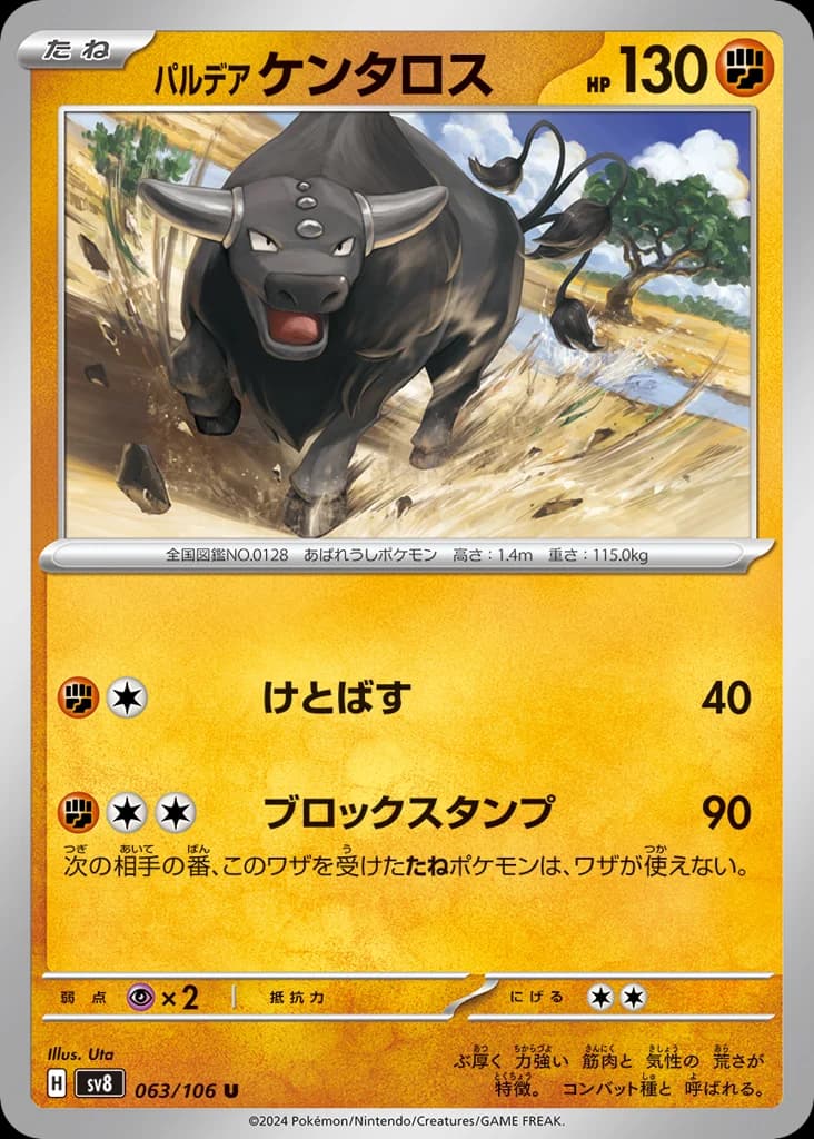 パルデア ケンタロス