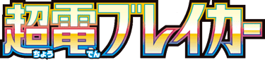 超電ブレイカー