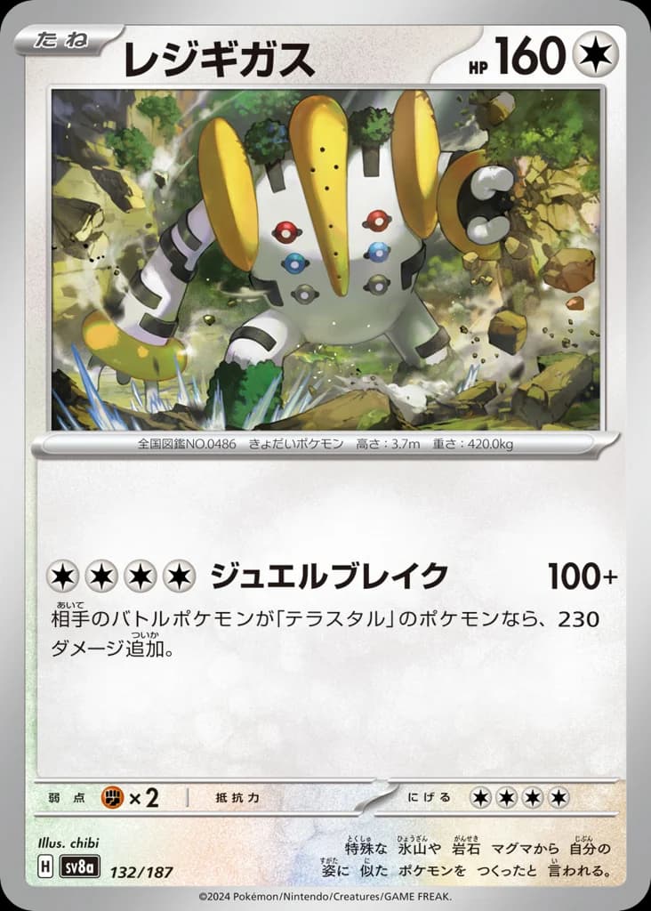 レジギガス