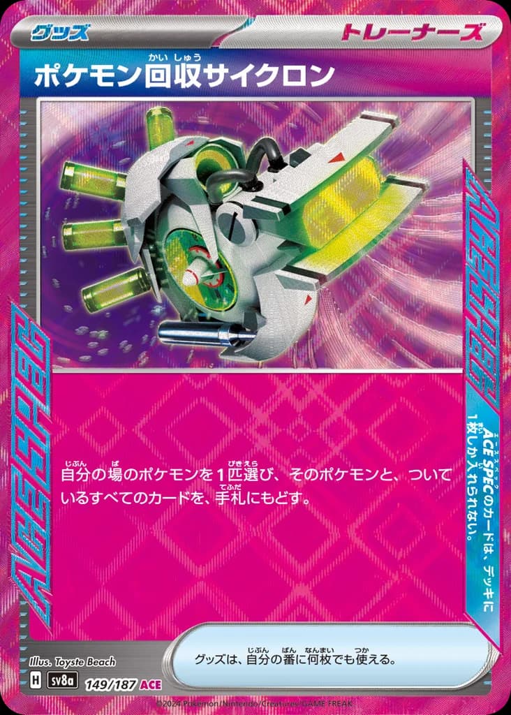 ポケモン回収サイクロン