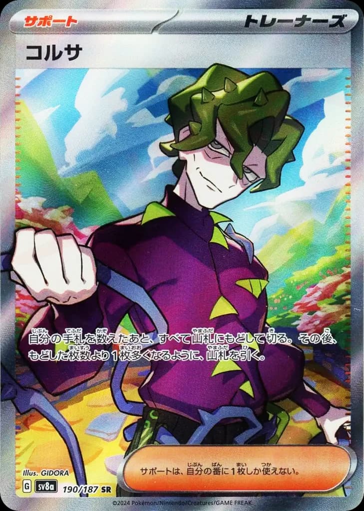 コルサ