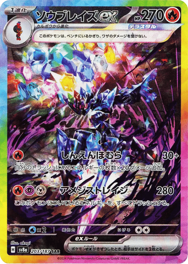ソウブレイズex