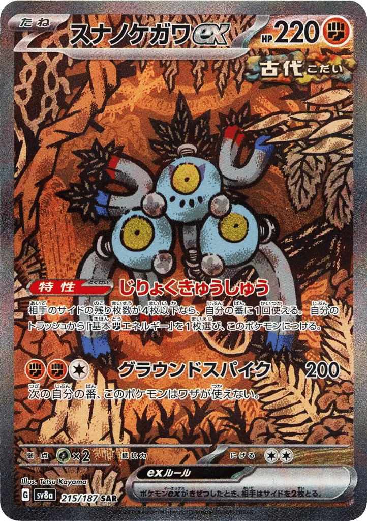 スナノケガワex